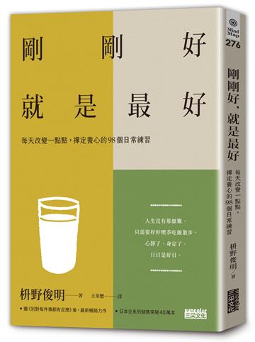 剛剛好，就是最好：每天改變一點點，禪定養心的98個日常練習