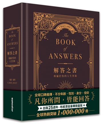 解答之書【布紋燙金豪華限量版】：專屬於你的人生答案（出版25週年．全球熱銷100萬冊）