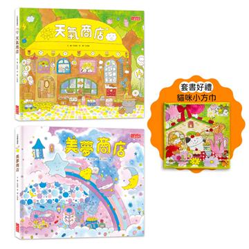 夢幻商店繪本套書：天氣＋美夢商店