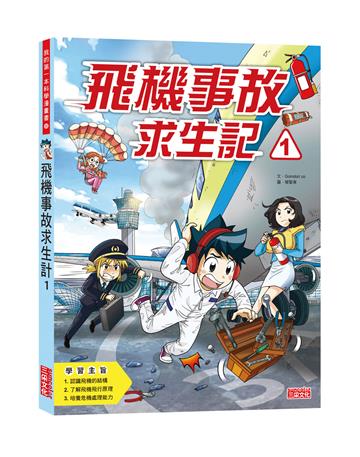 飛機事故求生記(1)