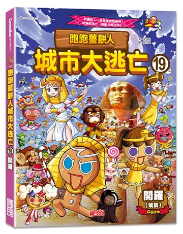 跑跑薑餅人城市大逃亡（19）：開羅