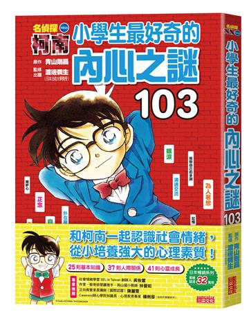 名偵探柯南：小學生最好奇的內心之謎103