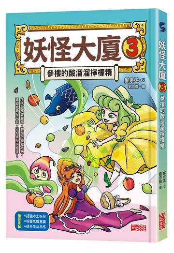 妖怪大廈（3）：參樓的酸溜溜檸檬精