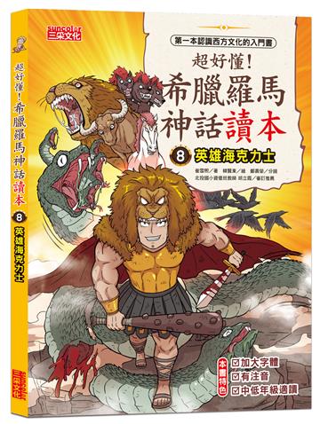 超好懂！希臘羅馬神話讀本（8）：英雄海克力士