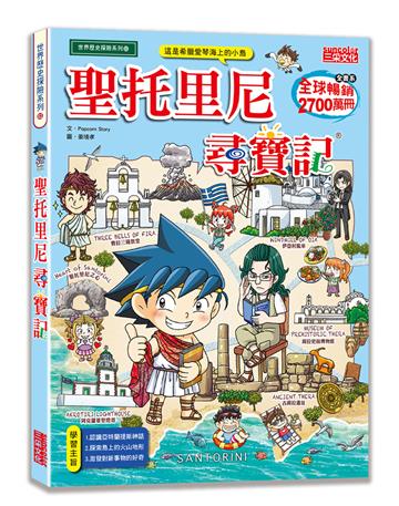 聖托里尼尋寶記