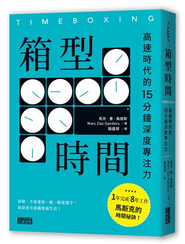 箱型時間:高速時代的15分鐘深度專注力