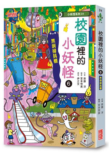 【小妖怪系列31】校園裡的小妖怪(6):黑洞掃具櫃