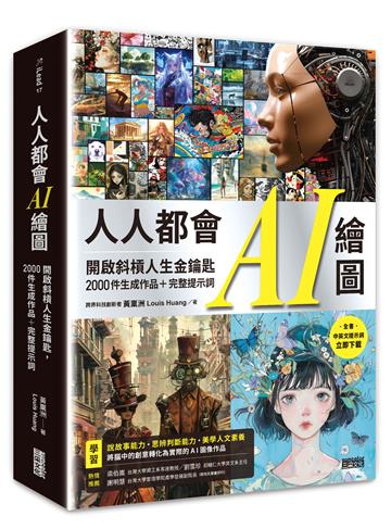 人人都會AI繪圖:開啟斜槓人生金鑰匙,2000件生成作品+完整提示詞(全書中英文提示詞,立即下載使用)