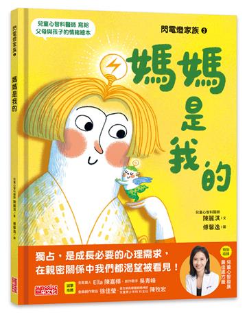 閃電燈家族（2）媽媽是我的（特別收錄：兒童心智發展最佳處方籤）
