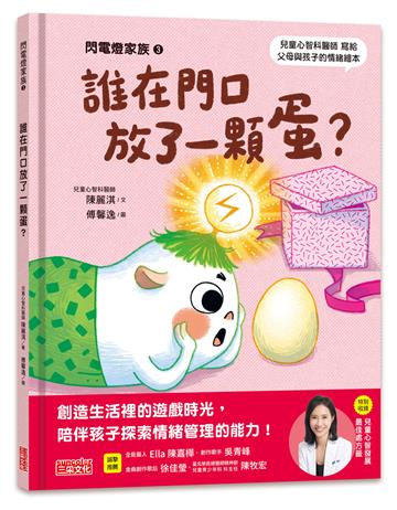 閃電燈家族（3）誰在門口放了一顆蛋?（特別收錄：兒童心智發展最佳處方籤）