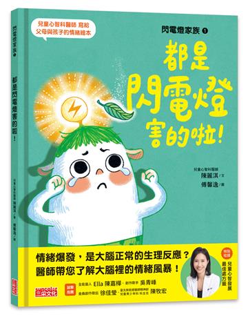 閃電燈家族（1）都是閃電燈害的啦！（特別收錄：兒童心智發展最佳處方籤）