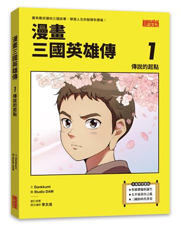漫畫三國英雄傳（1）：傳說的起點