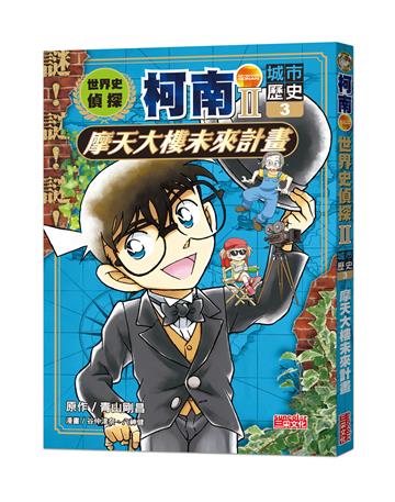 世界史偵探柯南第二部（3）（城市歷史）：摩天大樓未來計畫