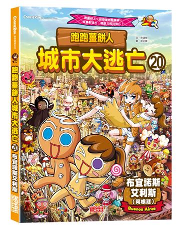 跑跑薑餅人城市大逃亡（20）：布宜諾斯艾利斯