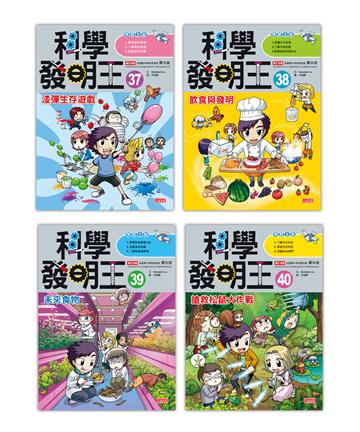 科學發明王套書【第十輯】(第37~40冊)