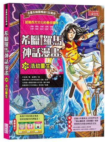 希臘羅馬神話漫畫（29）：浩劫重生