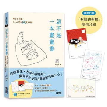 這不是一本畫畫書:每日5分鐘,Hank陪你畫畫專注練習
