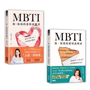 雪力人生說明套書:《MBTI 我,和我的使用說明書》+《MBTI 我,和我的愛情說明書》