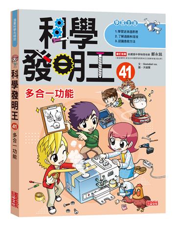 科學發明王(41):多合一功能