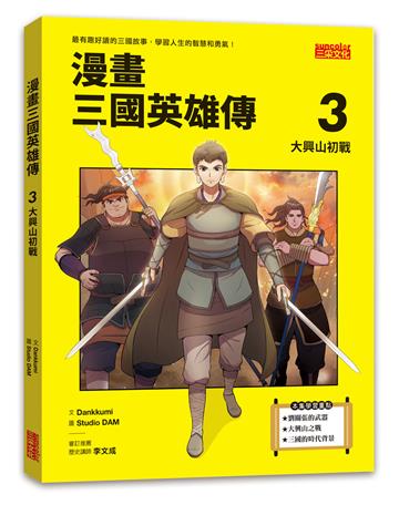 漫畫三國英雄傳（3）：大興山初戰