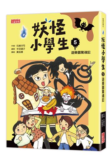 妖怪小學生(5):遊樂園驚魂記