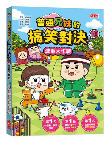 通兄妹的搞笑對決（10）：減重大作戰