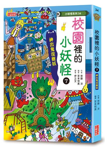 【小妖怪系列34】校園裡的小妖怪(7):神出鬼沒樹妖