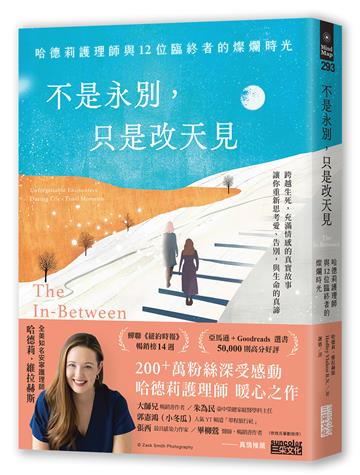 不是永別,只是改天見:哈德莉護理師與12位臨終者的燦爛時光