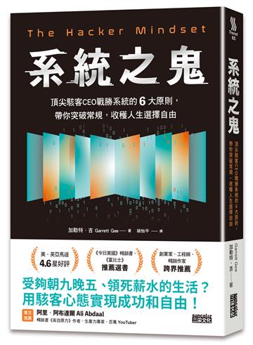 系統之鬼：頂尖駭客CEO戰勝系統的6大原則，帶你突破常規，收穫人生選擇自由