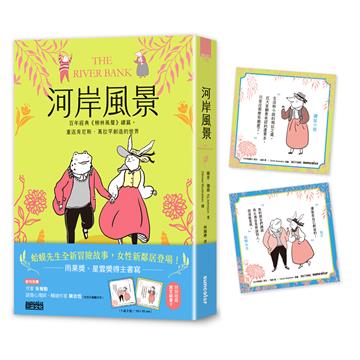 河岸風景：百年經典《柳林風聲》續篇，重返肯尼斯．葛拉罕創造的世界（收錄寓言藏書卡）