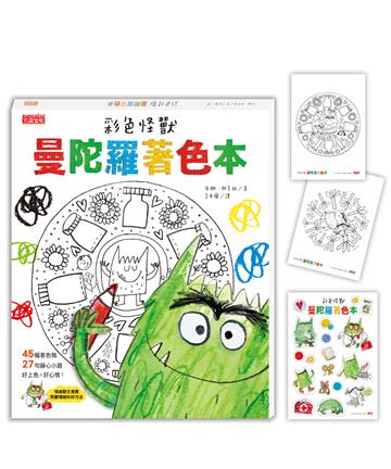 彩色怪獸曼陀羅著色本(獨家授權特典:情緒貼紙+隨行著色卡)