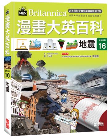 漫畫大英百科【生物地科16】：地震