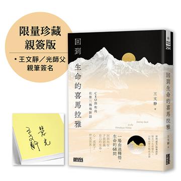 【限量親簽】回到生命的喜馬拉雅：CEO與和尚在第三極地對話
