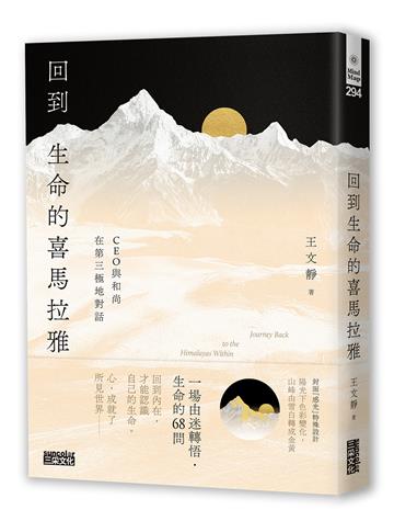 回到生命的喜馬拉雅：CEO與和尚在第三極地對話