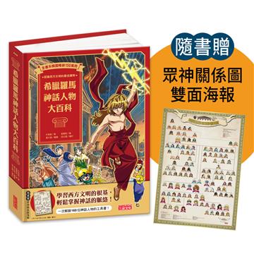 希臘羅馬神話人物大百科