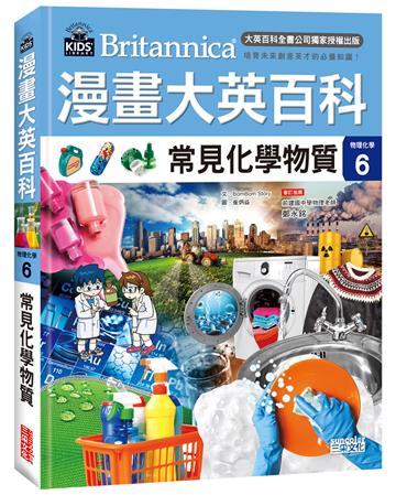 漫畫大英百科【物理化學6】：常見化學物質