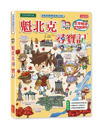 魁北克尋寶記