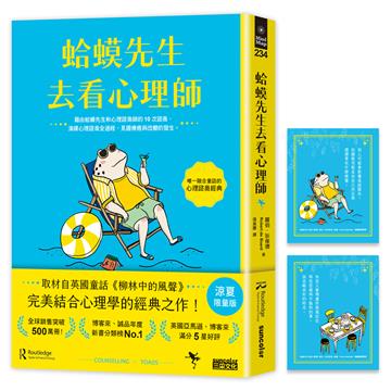 【涼夏限量版】蛤蟆先生去看心理師（暢銷500萬冊！英國心理諮商經典）