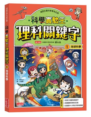 【實驗王特輯】科學實驗王理科關鍵字（1）：地球科學