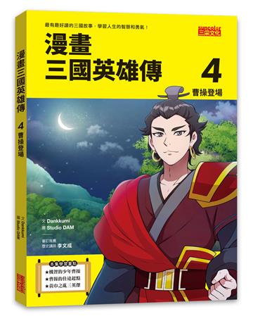 漫畫三國英雄傳（4）：曹操登場