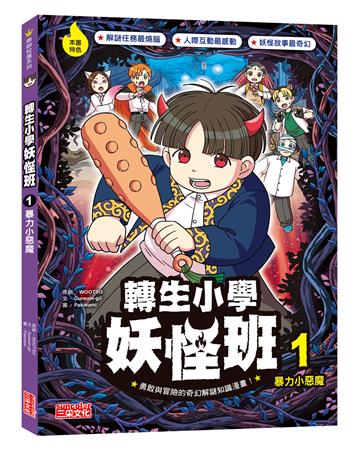轉生小學妖怪班（1）：暴力小惡魔