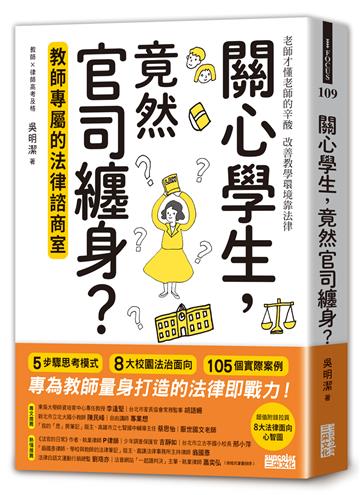關心學生,竟然官司纏身?教師專屬的法律諮商室