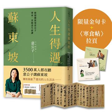 【限量】人生得遇蘇東坡：破億播放量意公子帶來一堂豁達生命課