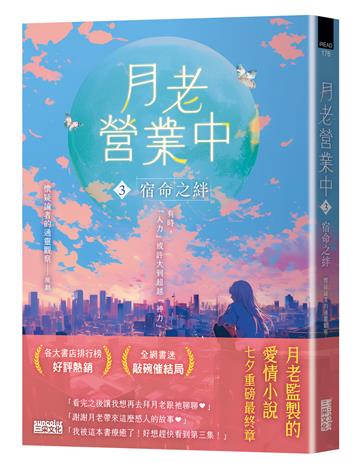 月老營業中（3）：宿命之絆【月老監製小說．好評暢銷最終回】