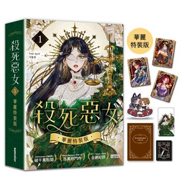 殺死惡女（1）【華麗特裝版】