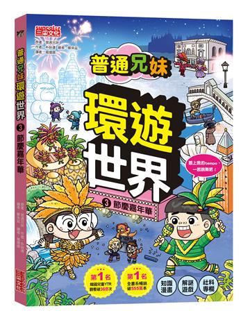 普通兄妹環遊世界（3）：節慶嘉年華