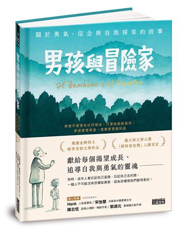 男孩與冒險家：關於勇氣、信念與自我探索的故事