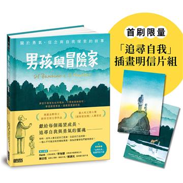 男孩與冒險家：關於勇氣、信念與自我探索的故事（附限量「追尋自我」插畫明信片組）