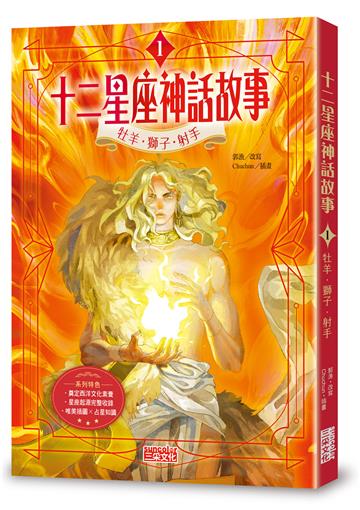 十二星座神話故事（1）：牡羊．獅子．射手