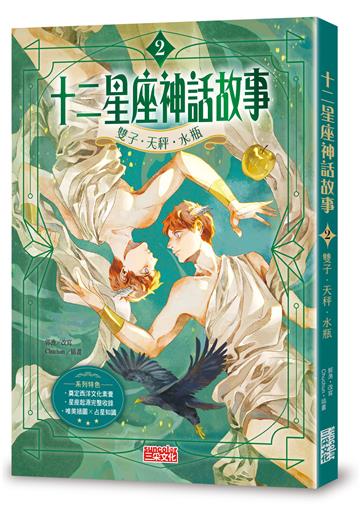 十二星座神話故事（2）：雙子．天秤．水瓶